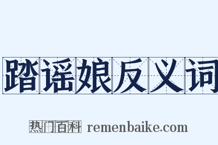 踏谣娘反义词是什么意思的图片